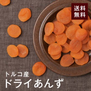 ドライあんず(アプリコット)800g【送料無料】トルコ産 砂糖不使用 ★肉厚で自然な甘み♪美容成分と食物繊維たっぷり♪ 朝食やおやつにも