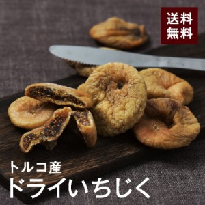 ドライ大粒白いちじく500g【送料無料】トルコ産 砂糖不使用 完全無添加 保存料不使用 食物繊維たっぷり★肉厚 食感◎