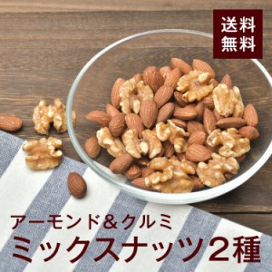 ミックスナッツ2種（アーモンド＆クルミ）300g【送料無料】アーモンド クルミ 完全無添加 無塩 無保存料 スーパーフード★オメガ3脂肪酸