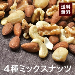 4種ミックスナッツ300g【送料無料】アーモンド くるみ カシューナッツ マカダミアナッツ(マカデミアナッツ) 完全無添加 無塩 無保存料