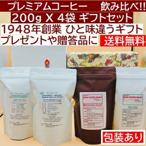 送料無料  プレミアムコーヒー　ブレンド 飲み比べ200gＸ4袋　 モカマタリ グアテマラ ブレンド