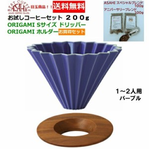 【送料無料】ORIGAMI　オリガミ　ドリッパー　Sサイズ　パープル　1〜2人用　オリガミホルダー・箱付＆お試しコーヒーセット 100g×2種類