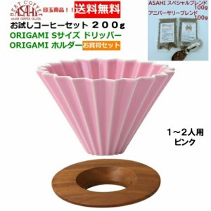 【送料無料】ORIGAMI　オリガミ　ドリッパー　Sサイズ　ピンク　1〜2人用　オリガミホルダー・箱付＆お試しコーヒーセット 100g×2種類　