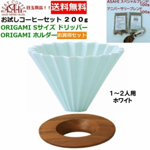 【送料無料】ORIGAMI　オリガミ　ドリッパー　Sサイズ ホワイト 1〜2人用　オリガミホルダー・箱付＆お試しコーヒーセット 100g×2種類　
