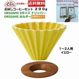 【送料無料】ORIGAMI　オリガミ　ドリッパー　Sサイズイエロー　1〜2人用　オリガミホルダー・箱付＆お試しコーヒーセット 100g×2種類　