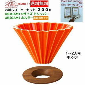 【送料無料】ORIGAMI　オリガミ　ドリッパー　Sサイズ　オレンジ　1〜2人用　オリガミホルダー・箱付＆お試しコーヒーセット 100g×2種類