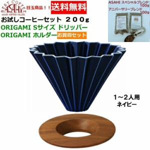 【送料無料】ORIGAMI　オリガミ　ドリッパー　Sサイズ　ネイビー 1〜2人用　オリガミホルダー・箱付＆お試しコーヒーセット 100g×2種類