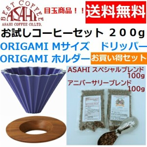 【送料無料】ORIGAMI　オリガミ　ドリッパー　Mサイズ　パープル　2〜4人用　オリガミホルダー・箱付＆お試しコーヒーセット 100g×2種類
