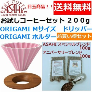 【送料無料】ORIGAMI　オリガミ　ドリッパー　Mサイズ　ピンク　2〜4人用　オリガミホルダー・箱付＆お試しコーヒーセット 100g×2種類　
