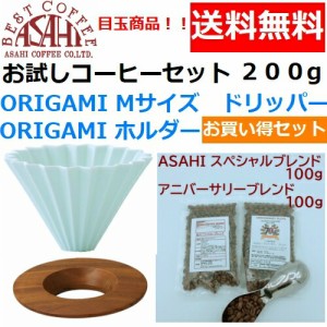 【送料無料】ORIGAMI　オリガミ　ドリッパー　Mサイズ　ホワイト　2〜4人用　オリガミホルダー・箱付＆お試しコーヒーセット 100g×2種類