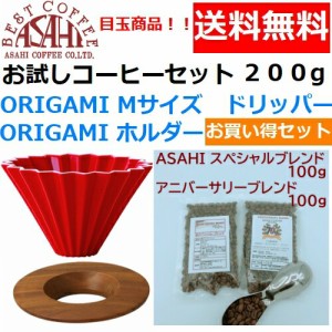 【送料無料】ORIGAMI　オリガミ　ドリッパー　Mサイズ　レッド　2〜4人用　オリガミホルダー・箱付＆お試しコーヒーセット 100g×2種類　