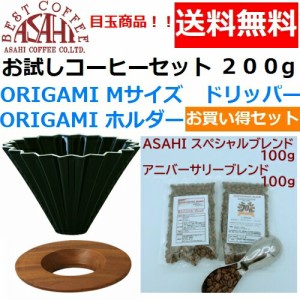 【送料無料】ORIGAMI　オリガミ　ドリッパー　Mサイズ　ブラック　2〜4人用　オリガミホルダー・箱付＆お試しコーヒーセット 100g×2種類