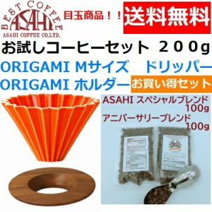 【送料無料】ORIGAMI　オリガミ　ドリッパー　Mサイズ　オレンジ　2〜4人用　オリガミホルダー・箱付＆お試しコーヒーセット 100g×2種類