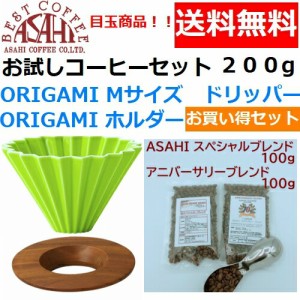 【送料無料】ORIGAMI　オリガミ　ドリッパー　Mサイズ　グリーン　2〜4人用　オリガミホルダー・箱付＆お試しコーヒーセット 100g×2種類
