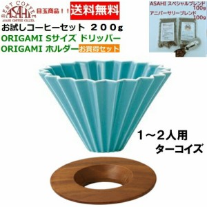 【送料無料】ORIGAMI　オリガミ　ドリッパー　Sサイズ　ターコイズ　1〜2人用　オリガミホルダー・箱付＆お試しコーヒーセット 100g×2種