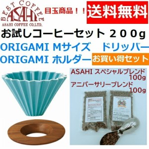 【送料無料】ORIGAMI　オリガミ　ドリッパー　Mサイズ　ターコイズ　2〜4人用　オリガミホルダー・箱付＆お試しコーヒーセット 100g×2種