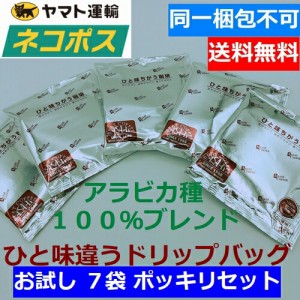 【ネコポス便　1000円ポッキリ 送料無料】 お試しセット オリジナル 人気 ドリップコーヒー7袋 コーヒー ドリップパック ポイント消化　