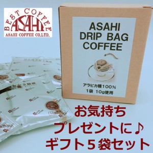 ひと味違うコーヒー　ドリップバッグコーヒー　ギフト5袋セットl　ビター　お手軽　アウトドア　ホテル　ドリップコーヒー  アサヒコーヒ