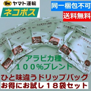 【ネコポス便】旭珈琲 ひと味違うコーヒーお得にお試し18袋　ドリップバッグコーヒー l　ビター　お手軽　アウトドア　ホテル　ドリップ