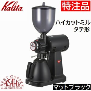 特注品 送料無料 カリタ ハイカットミル タテ型　マットブラック 61007 Kalita　ナイスカットミル みるっこ