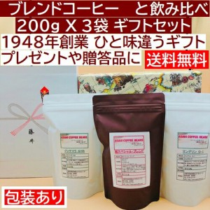 送料無料  ブレンドコーヒーと 飲み比べ 200gＸ3袋 マンデリン グアテマラ マンデリン 【お中元】【お歳暮】【内祝い】