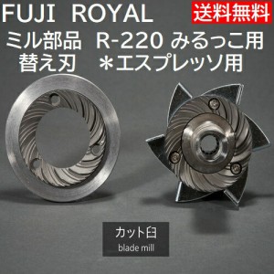 ミル部品　R-220 みるっこ用替え刃 カット臼歯　エスプレッソ用 Fuji Royal Mirukko R220 ESPRESSO *代引不可・同一梱包不可　メーカー直