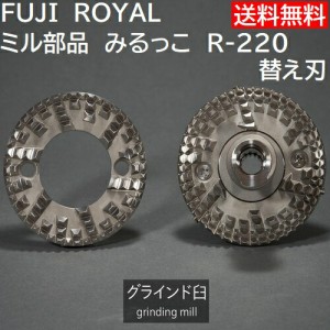 ミル部品　R-220 みるっこ用替え刃 ノーマル歯　 Fuji Royal Mirukko R220 standard 　 *代引不可・同一梱包不可　メーカー直送品