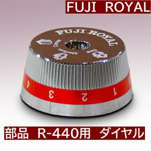 R-440  交換部品　ミル部品　R-440用　ダイヤル　 *代引不可・同一梱包不可　メーカー直送品