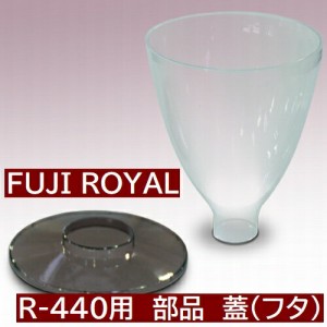 R-440  交換部品　ミル部品　R-440用　蓋(フタ)　*ホッパー は付いていません　 *代引不可・同一梱包不可　メーカー直送品