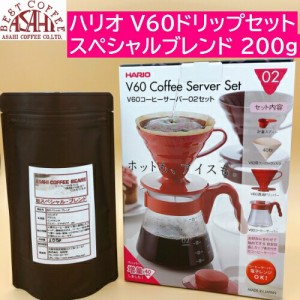 スペシャルブレンド 200g  ハンドドリップ始めてセット  ハリオ HARIO V60　コーヒーサーバーセット VCSD-02 レッド／1〜4杯用02　1杯〜4