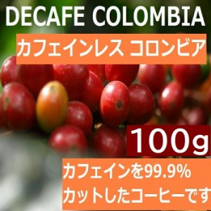 カフェインレスコーヒー デカフェ  コロンビア 100g | ノンカフェイン 旭珈琲 旭コーヒー アサヒコーヒー