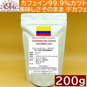 カフェインレスコーヒー デカフェ  コロンビア 200g | ノンカフェイン 旭珈琲 旭コーヒー アサヒコーヒー