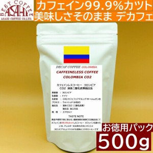 【お徳用パック】カフェインレスコーヒー デカフェ  コロンビア 500g | ノンカフェイン 旭珈琲 旭コーヒー アサヒコーヒー