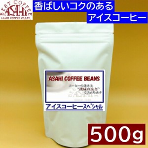 ＡＳＡＨＩ アイスコーヒースペシャル 500g |  コーヒー  旭コーヒー アサヒコーヒー　珈琲 コーヒー豆 ドリップ 高級 ブラック サイフォ