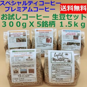 送料無料!! 生豆 スペシャルティ・プレミアムコーヒーお試し焙煎飲み比べセット　300g×5銘柄　1.5Kg｜お試しセット アサヒコーヒー　自