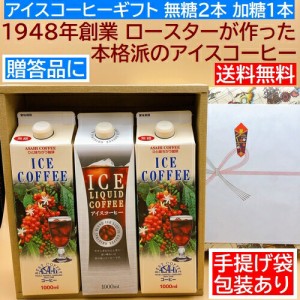 【送料無料】御中元　父の日 ギフト コーヒー ト アイス コーヒー ギフト 無糖 2本 加糖１本 リキッドアイスコーヒー 【お中元】【内祝い