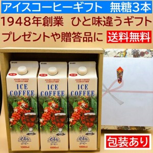 【送料無料】御中元　父の日、結婚 ギフト コーヒー ト アイス コーヒー ギフト 無糖 3本 リキッドアイスコーヒー 【お中元】【内祝い】