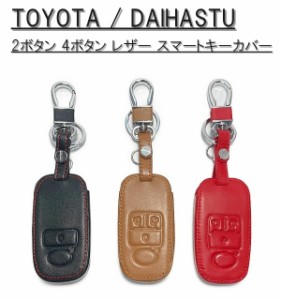 トヨタ ダイハツ スマートキー ケース レザー 革 カバー 2ボタン 4ボタン TOYOTA ライズ ルーミー DAIHATSU ロッキー タフト タント