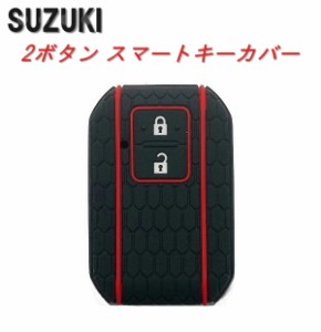 スズキ キーカバー シリコン 2ボタン キーケース スマートキー SUZUKI 新型 ワゴンR スイフト ジムニー ハスラー キー ケース カバー