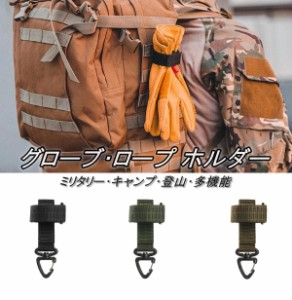 グローブ ロープ ホルダー カラビナ フック モールシステム アクセサリー 拡張 ベルト バックル キャンプ ミリタリー 登山