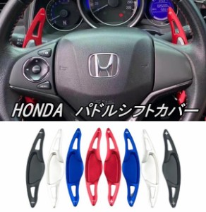 ホンダ パドルシフト エクステンション カバー シフトパドル HONDA ヴェゼル フィット グレイス シャトル ジェイド Nbox アクセサリー パ