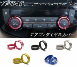 日産 ニッサン エクストレイル T32 エアコン ダイヤル ノブ スイッチ カバー AC アルミ リング 2個 X-TRAIL 内装 アクセサリー