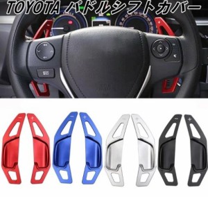 トヨタ パドルシフト カバー シフトパドル エクステンション パドル TOYOTA カムリ カローラ マークX RAV4 ステアリング アクセサリー