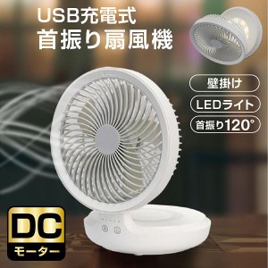 扇風機 DCモーター DC扇風機 リビング扇風機 USB充電式扇風機 コードレス サーキュレーター 卓上 壁掛け 設置 フック LEDライト 明るさ 