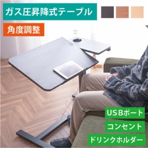 サイドテーブル テレワークに最適 USB コンセント付き 昇降式テーブル サイドテーブル キャスター おしゃれ テーブル ガス圧 デスク 在宅