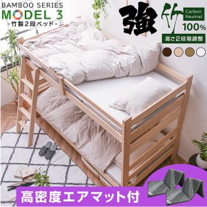 二段ベッド 2段ベッド (三つ折りマット エア アート2枚付) 竹製 耐荷重500kg 頑丈 天然木 シングル＆キング対応 2段階 高さ調節 モデル3 