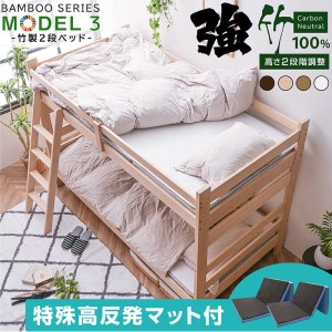 二段ベッド 2段ベッド (特殊 高反発マットレス付) 竹製 二段ベッド 頑丈 天然木 耐荷重500kg 2段階 高さ調節 持続可能 カーボンニュート