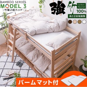二段ベッド 2段ベッド (パームマット2枚付) 竹製 二段ベッド 頑丈 天然木 耐荷重500kg 2段階 高さ調節 持続可能 カーボンニュートラル モ