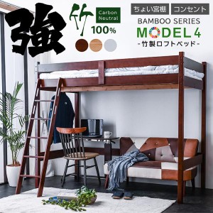ロフトベッド ベッド ベッドフレーム 竹製 天然木 エコ素材 宮棚付 2口コンセント付き スマホスタンド モデル4 -ART