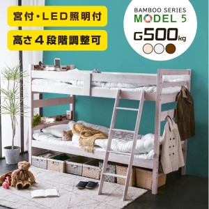 二段ベッド 2段ベッド 子供 大人 天然木 竹製 コンセント付 宮付 LED照明付 耐荷重500kg 4段階高さ調節 サステナビリティ モデル5 -ART